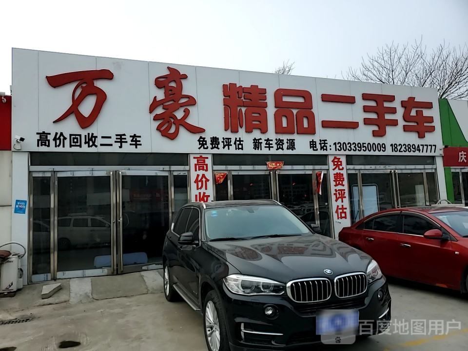 万豪精品二手车