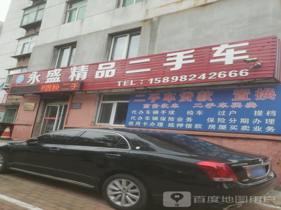 永盛精品二手车