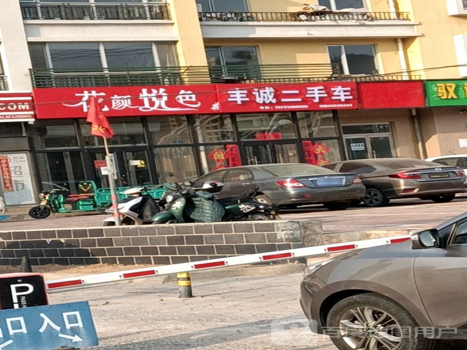 丰诚二手车