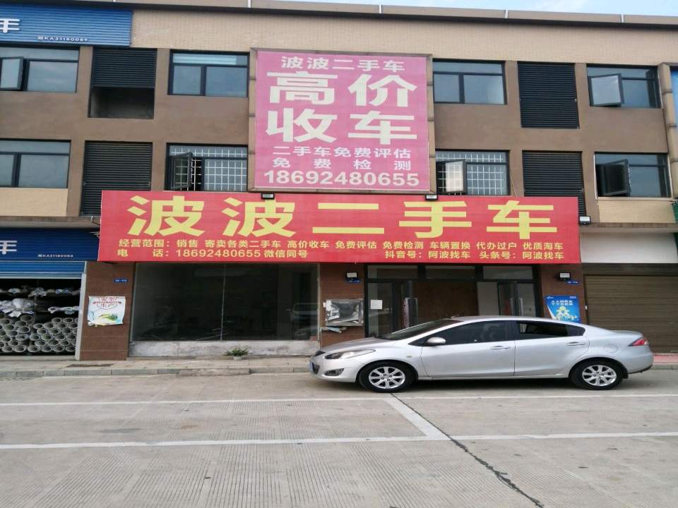波波二手车