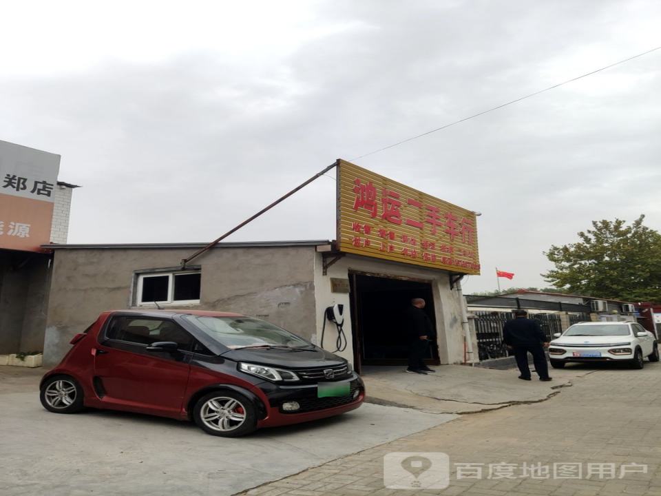 鸿运二手车行