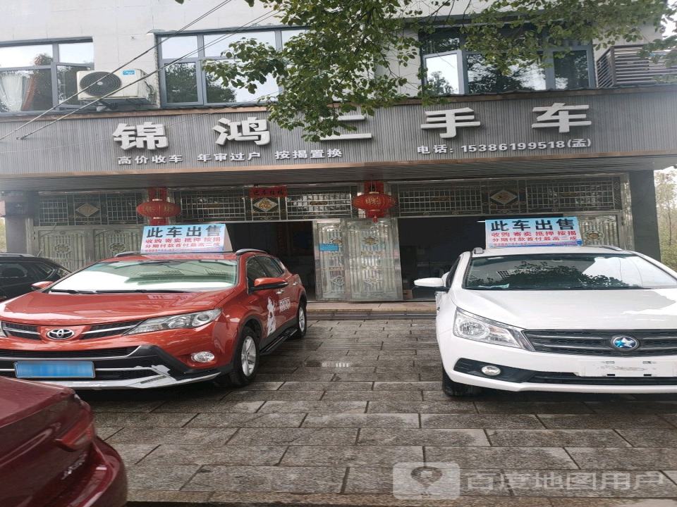锦鸿二手车(漳江北路)