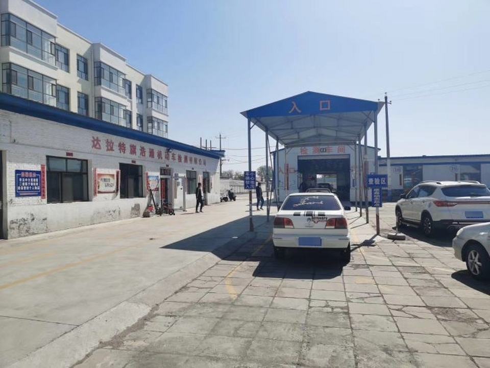达拉特旗浩通机动车检测有限公司