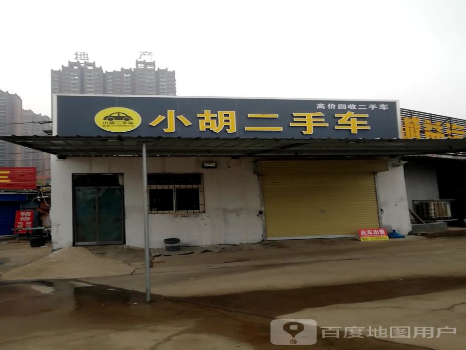 小胡二手车