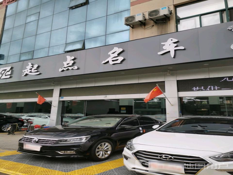 起点名车