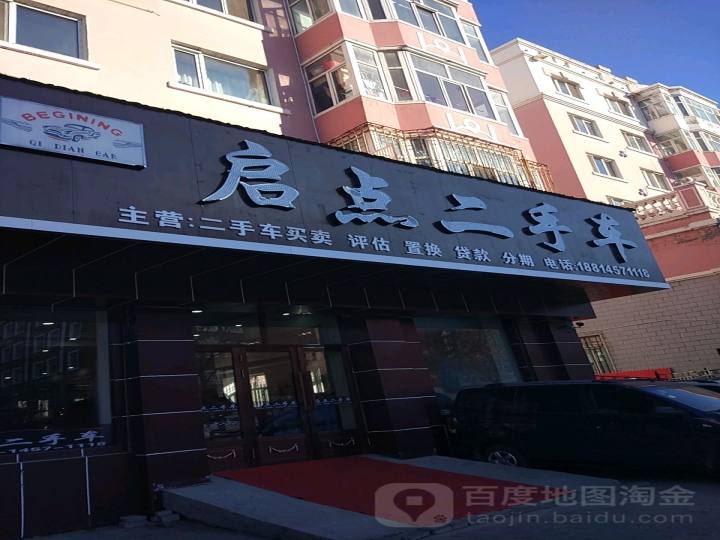 启点二手车