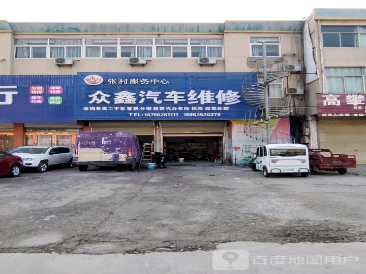 众鑫二手车行(张村服务中心)