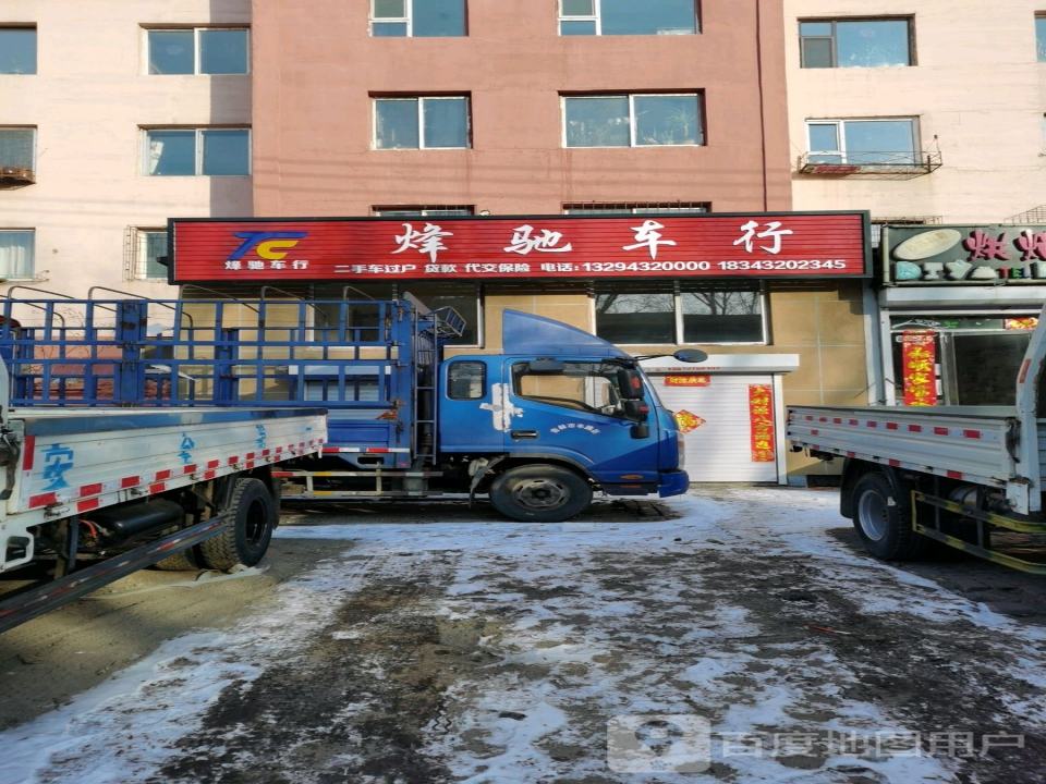 烽驰车行