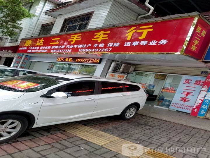 顺达二手车行(神农路店)