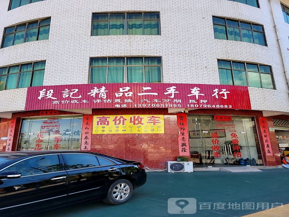 段记精品二手车行
