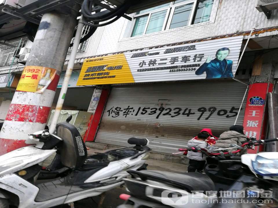 小林二手车行