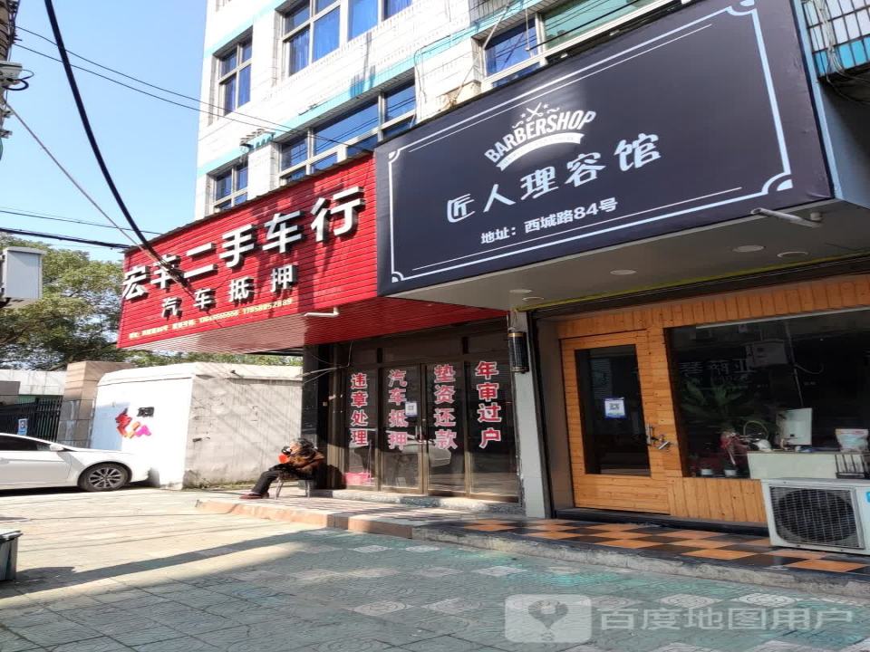 宏丰车行