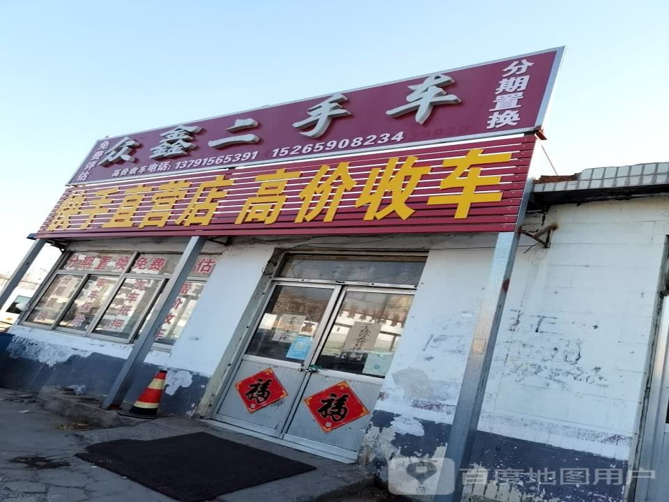 众鑫二手车(通圣路)