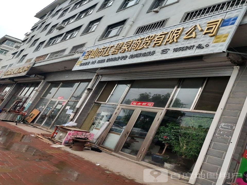 密山市江碧泉商贸有限公司