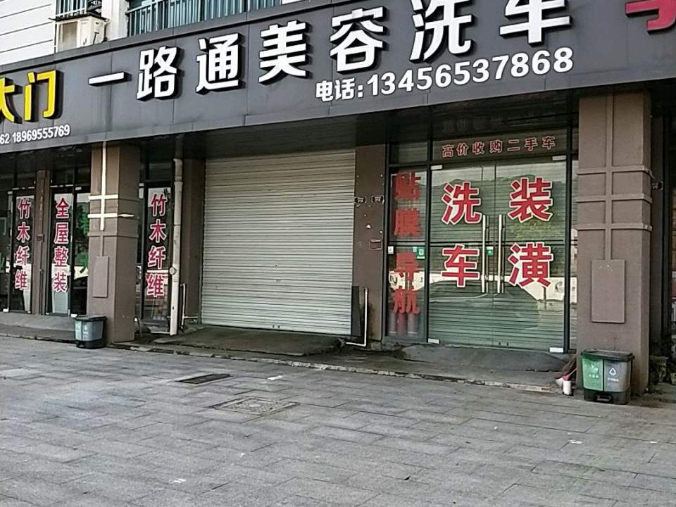 一路通美容洗车