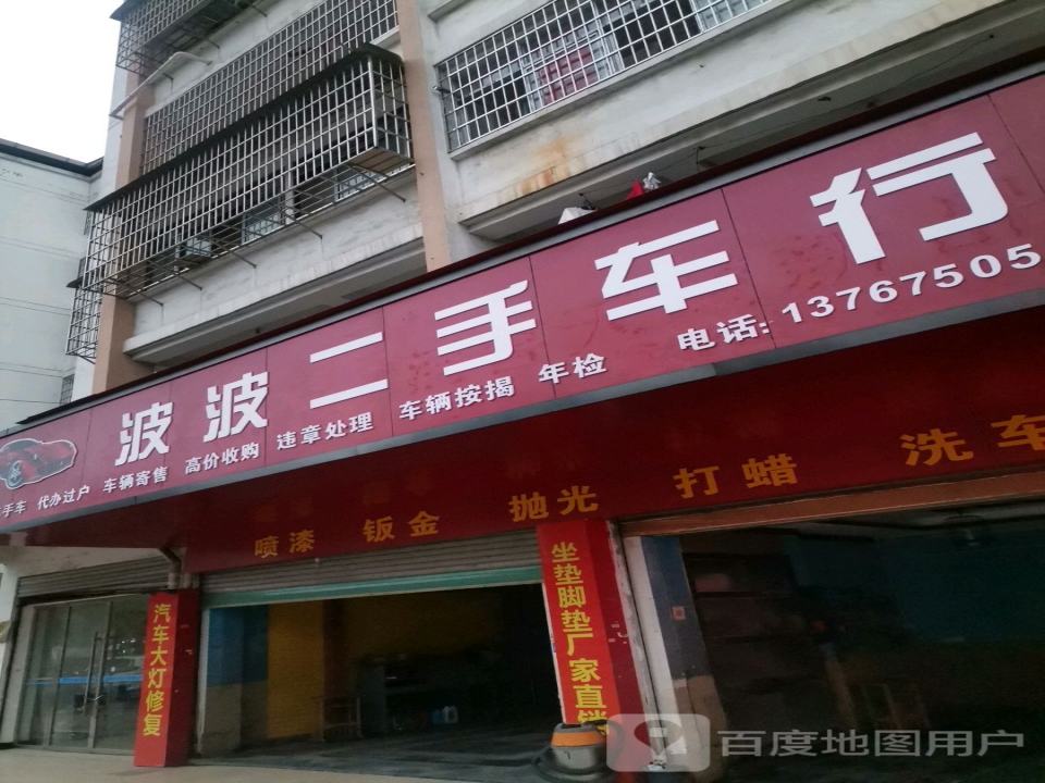 波波二手车行