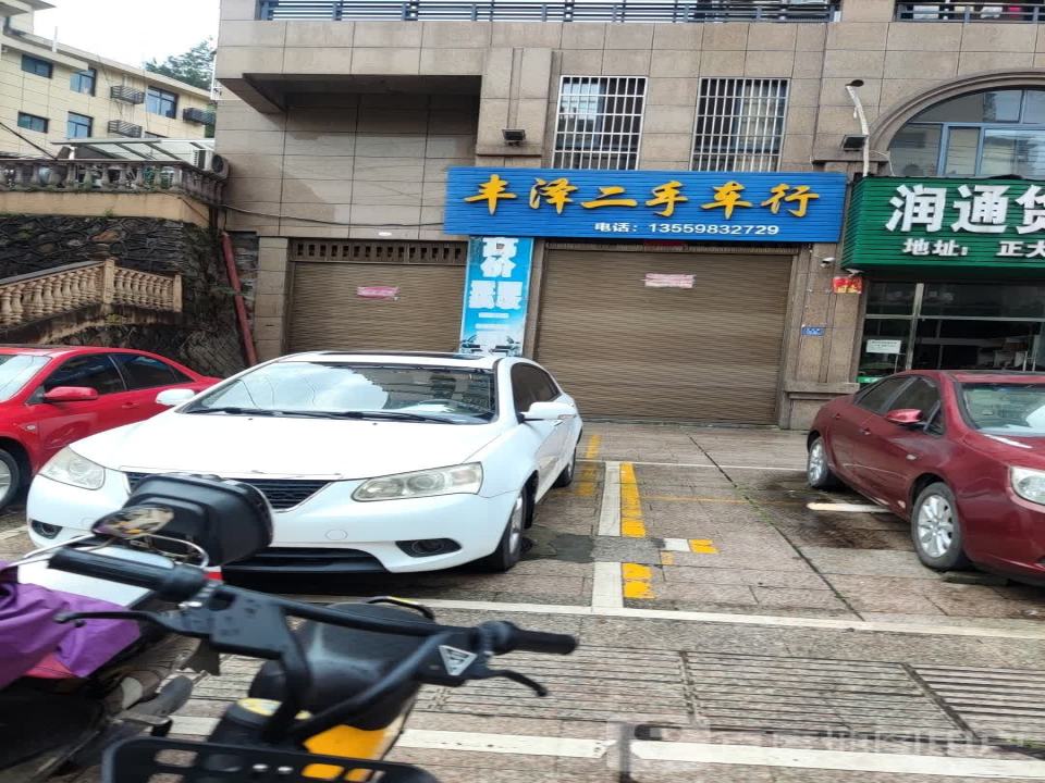 丰泽二手车行