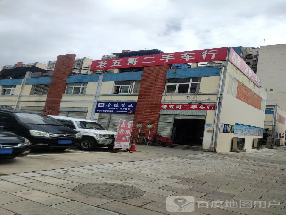 老五哥二手车行