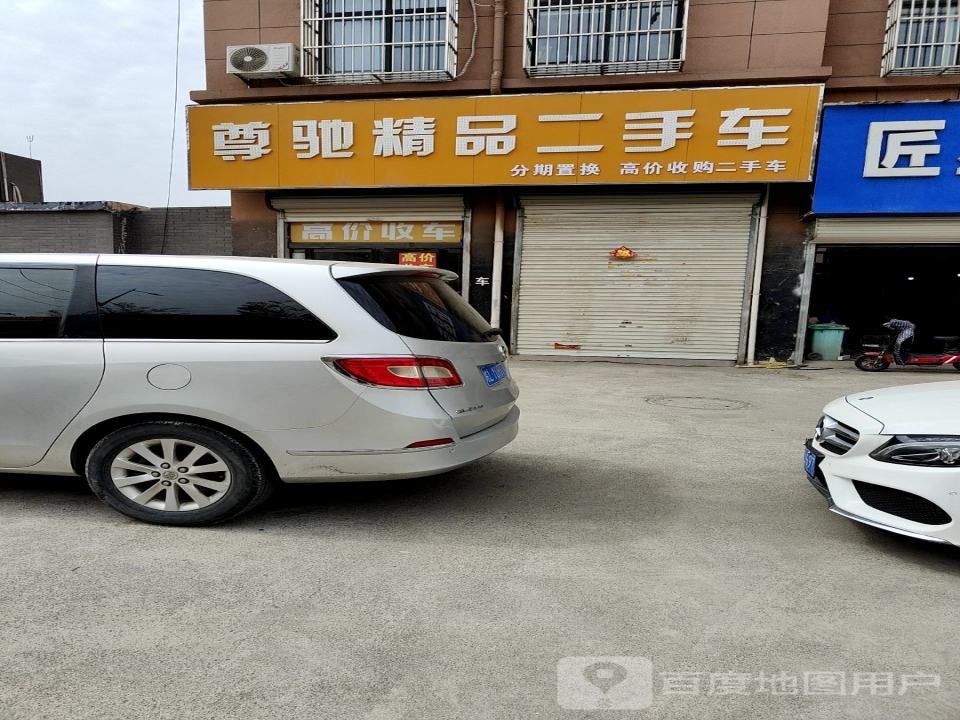 尊驰精品二手车