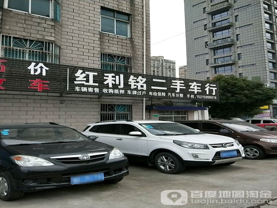 红利铭二手车行