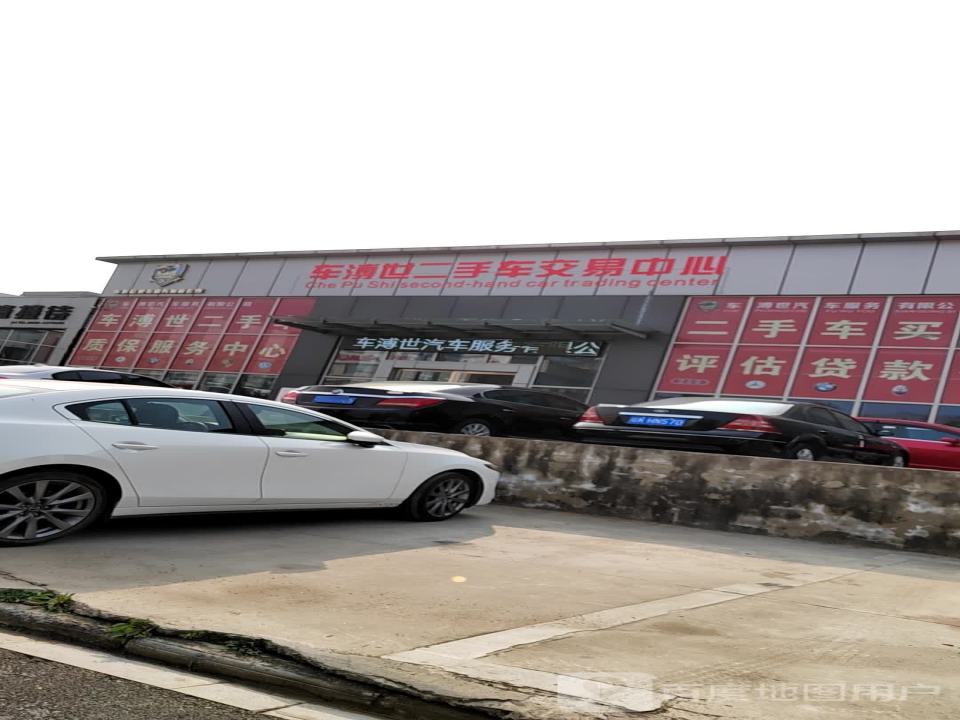 阜阳市车溥世汽车服务有限公司