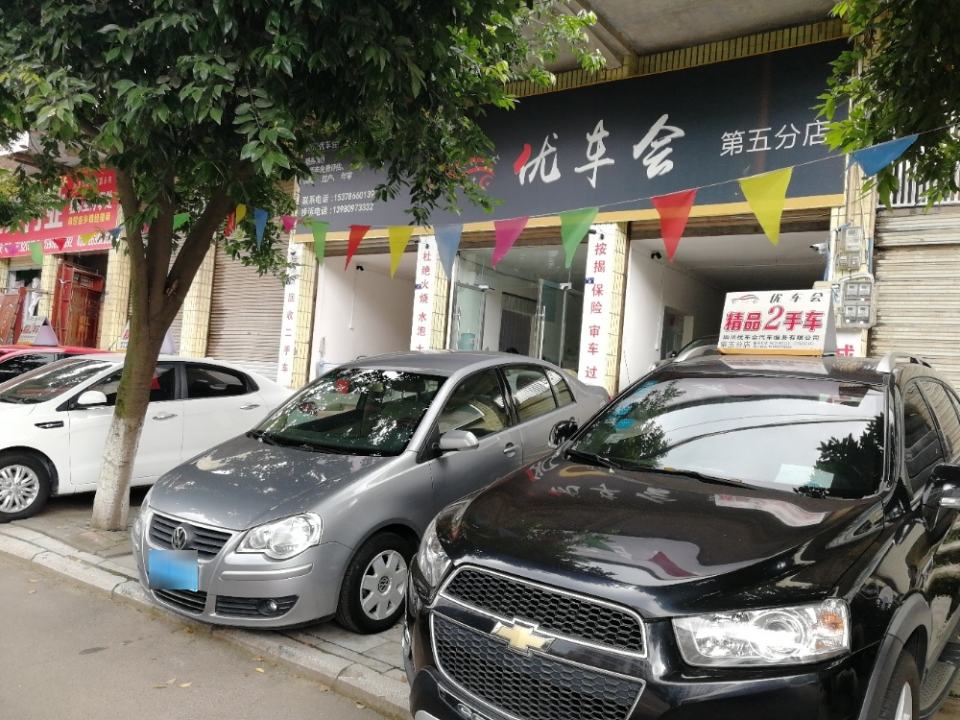 优车会(第五分店)