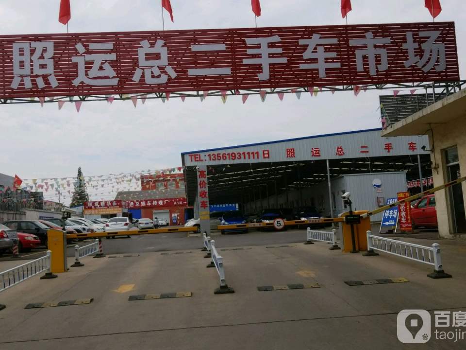 运总二手车交易市场