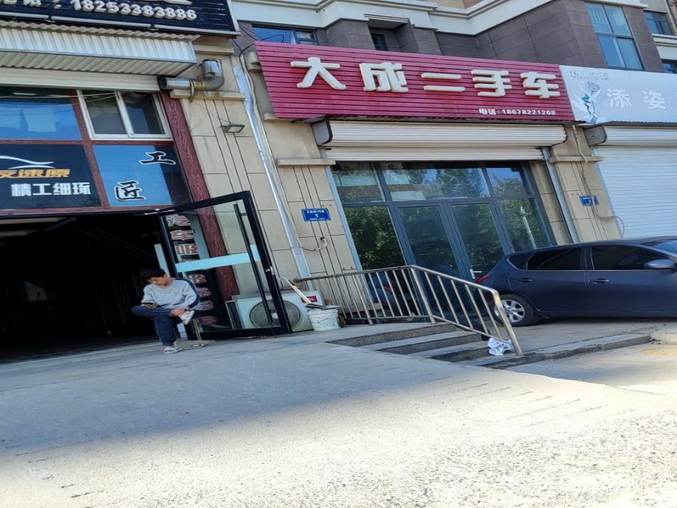 大成二手车