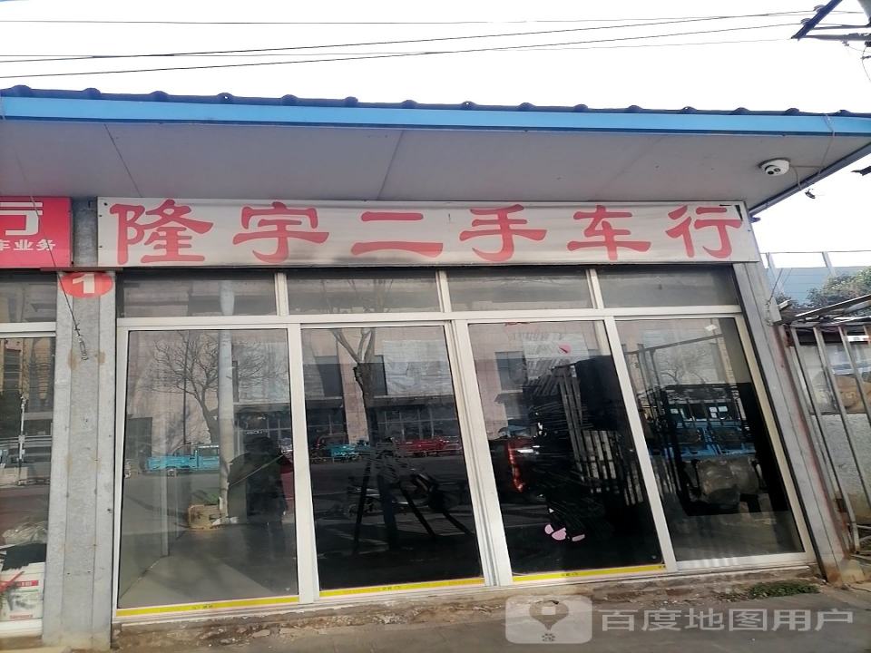 隆宇二手车行