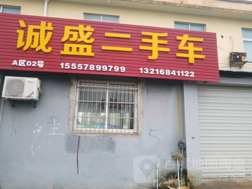诚盛二手车