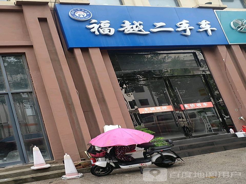 福越二手车