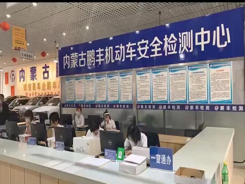 内蒙古鹏丰机动车安全技术检测中心