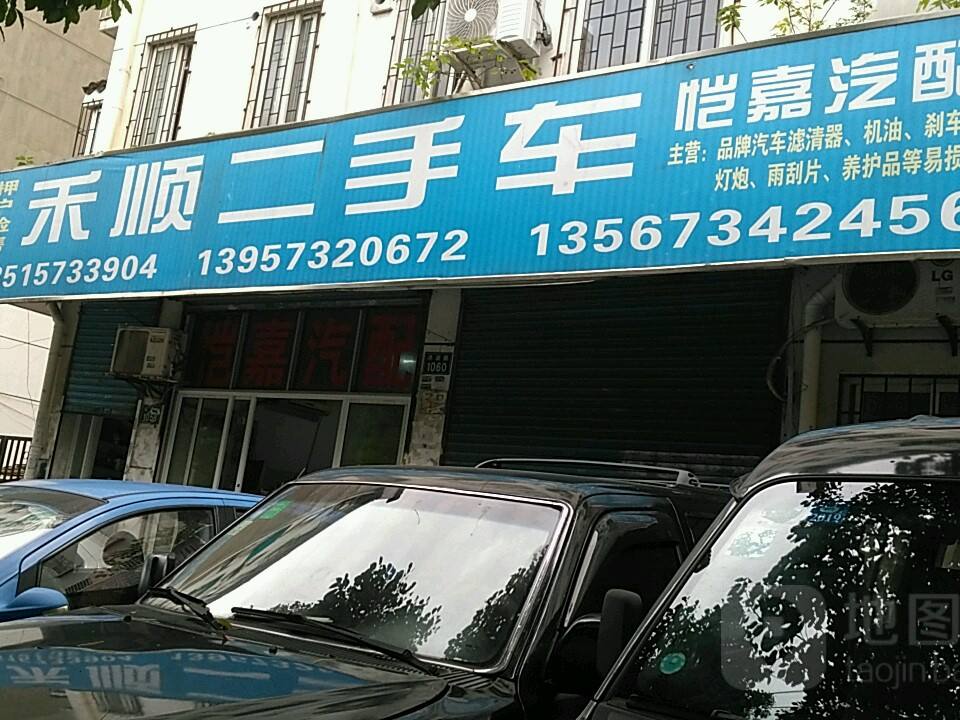 禾顺二手车