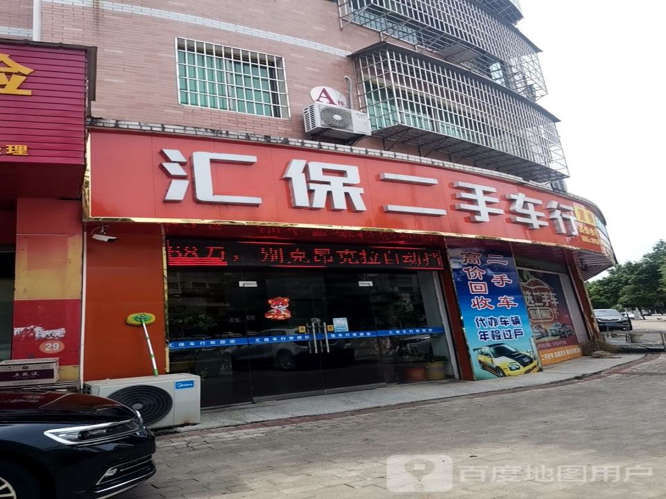 汇保二手车行