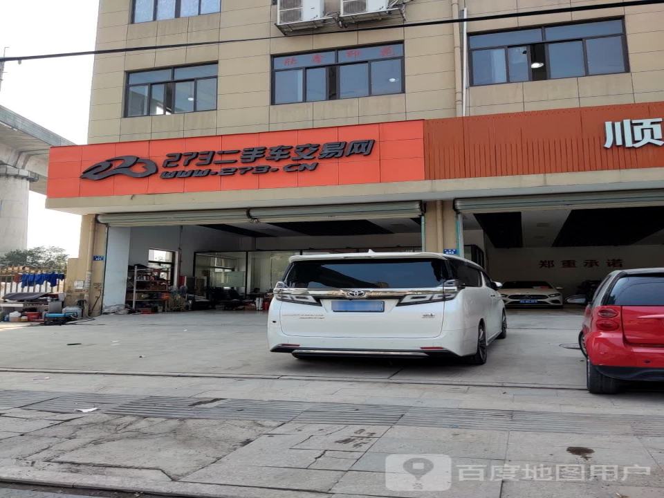 273二手车交易网(五星路店)
