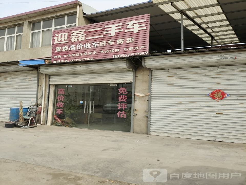 迎磊二手车