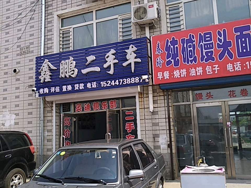 鑫鹏二手车