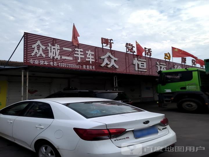 众诚二手车(长济线)