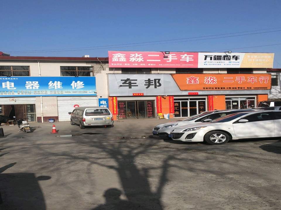 鑫淼二手车