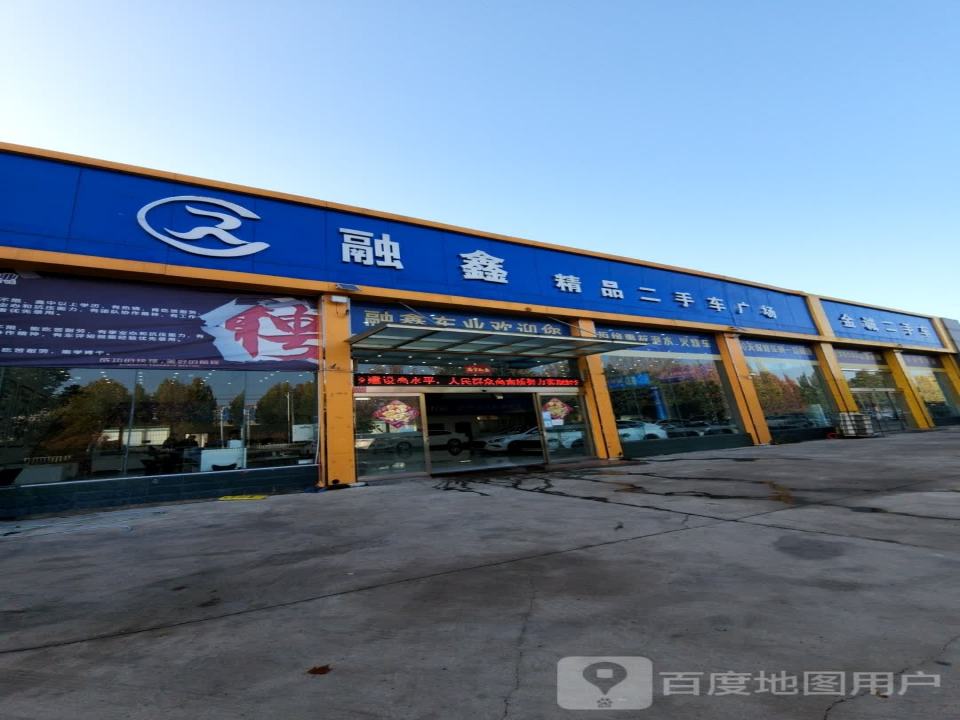 融鑫精品二手车广场