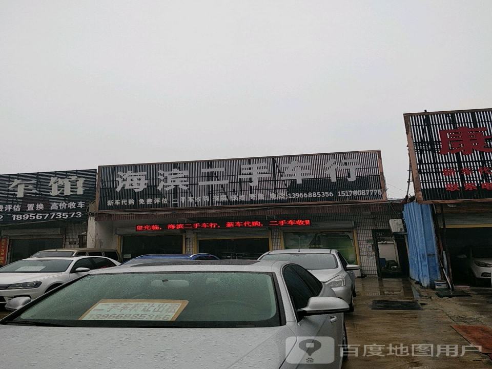海滨二手车行
