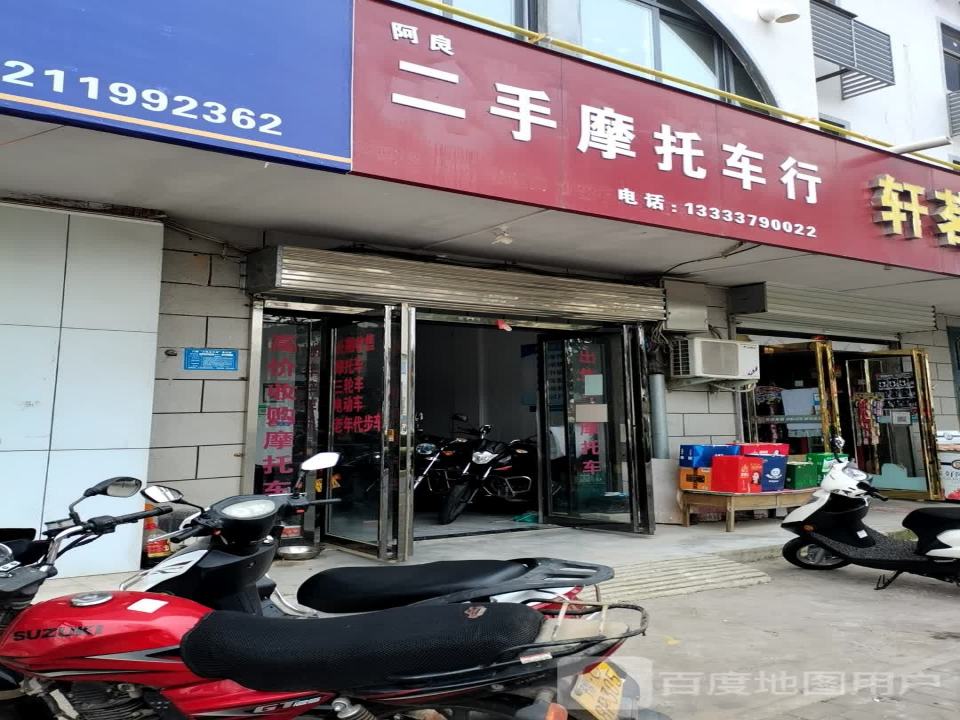 阿良二手摩托车行