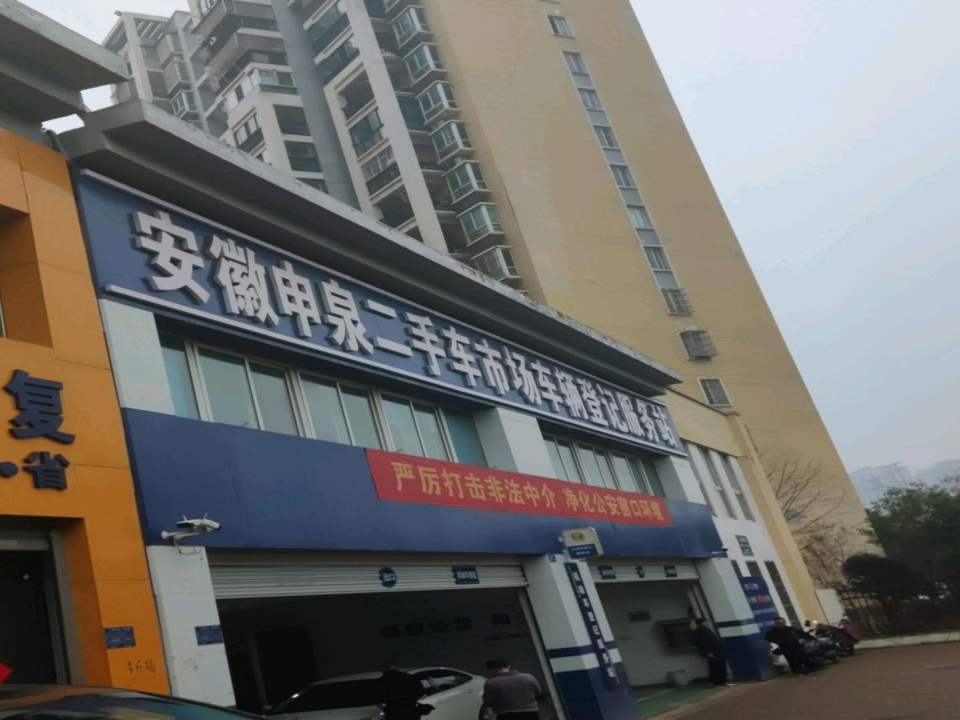 安徽申泉二手车市场车辆登记服务站