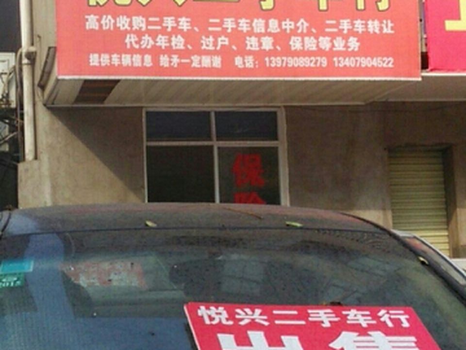 悦兴二手车行