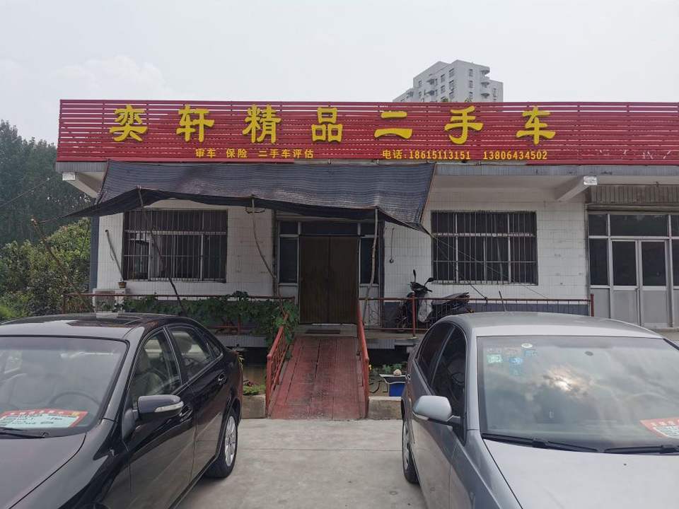 奕轩精品二手车