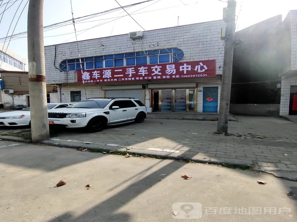 鑫车源二手车交易中心