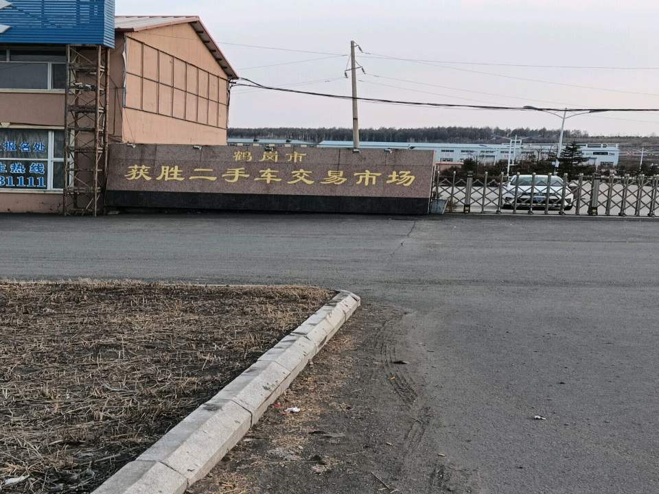鹤岗市获胜二手车交易市场