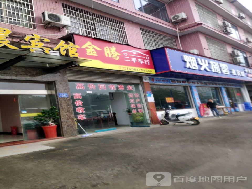 金腾二手车行