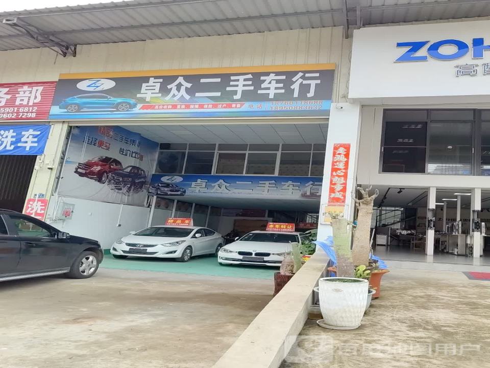 卓众二手车行