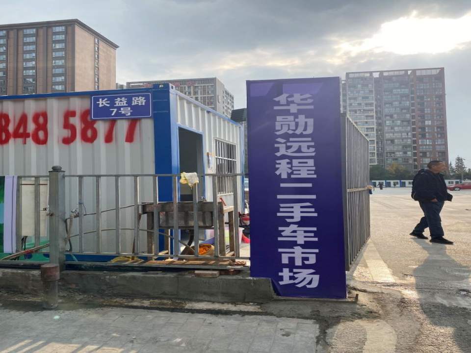 华勋远程二手车市场